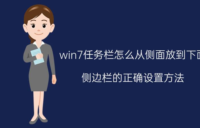 win7任务栏怎么从侧面放到下面 侧边栏的正确设置方法？